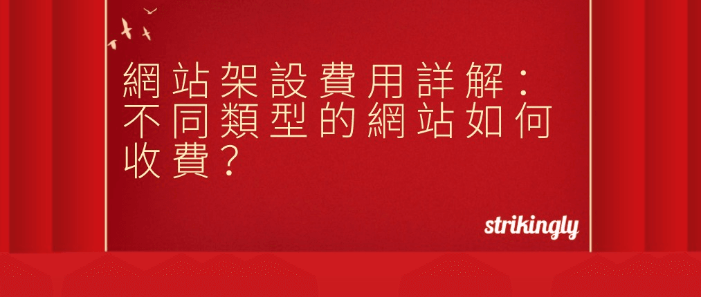 網站架設費用 網站架設費用